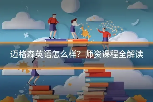 迈格森英语怎么样?师资课程全解读