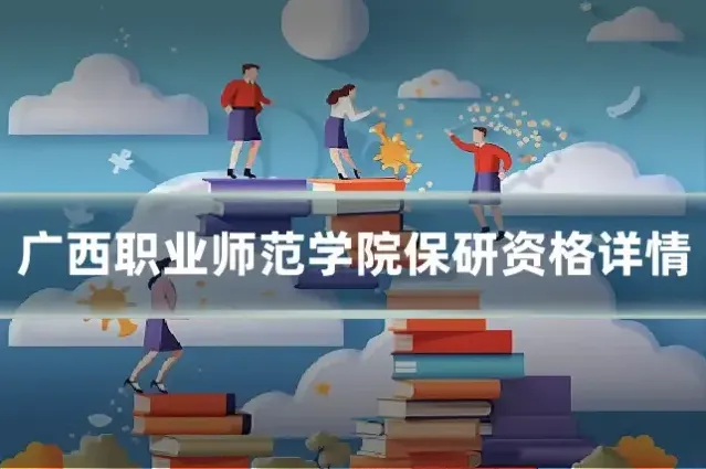 广西职业师范学院保研资格详情
