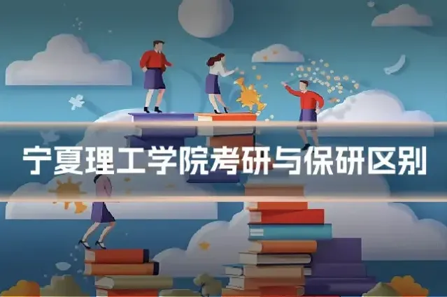 宁夏理工学院考研与保研区别