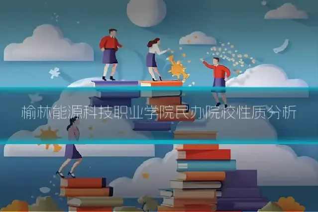 榆林能源科技职业学院民办院校性质分析