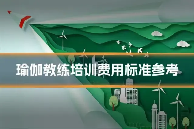 瑜伽教练培训费用标准参考