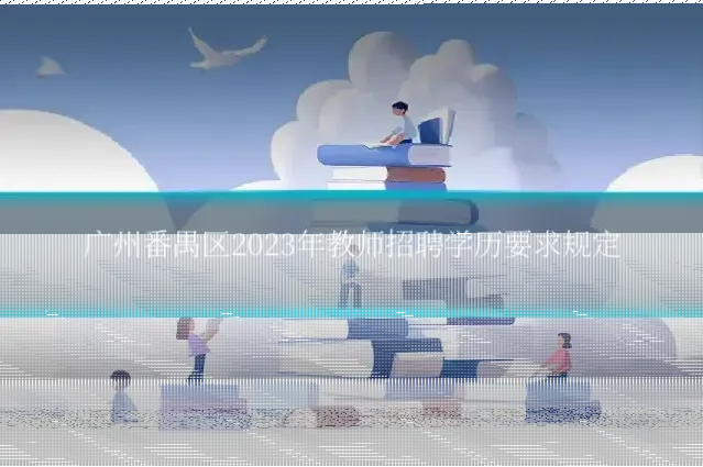 广州番禺区2023年教师招聘学历要求规定