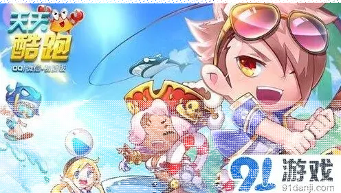 《天天酷跑》黄金奖池即将更新预测