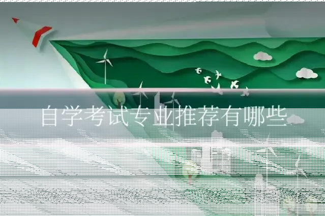 自学考试专业推荐有哪些