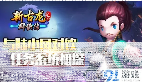 群侠传陆小凤任务与原著环环相扣指南