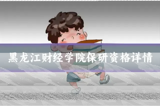 黑龙江财经学院保研资格详情