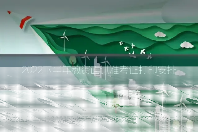 2022下半年教资面试准考证打印安排