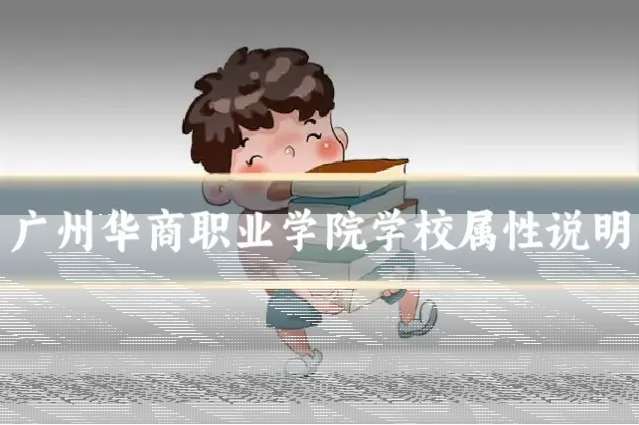 广州华商职业学院学校属性说明