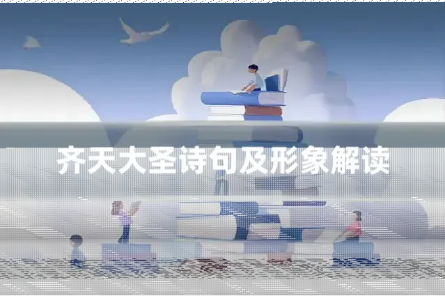 齐天大圣诗句及形象解读