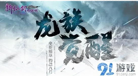 新仙剑奇侠传龙族觉醒版本解析