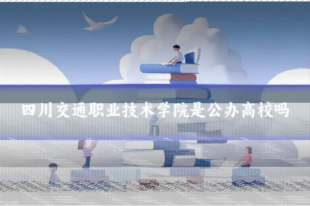 四川交通职业技术学院是公办高校吗