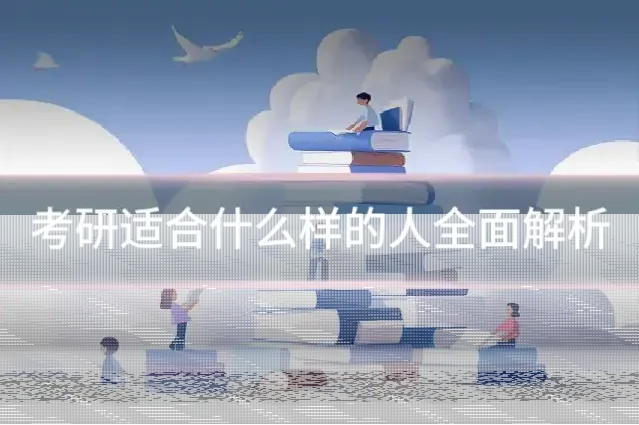 考研适合什么样的人全面解析