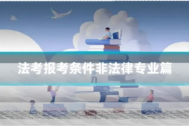 法考报考条件非法律专业篇