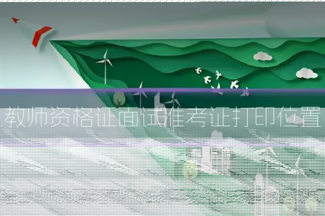教师资格证面试准考证打印位置