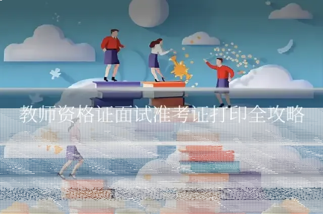 教师资格证面试准考证打印全攻略