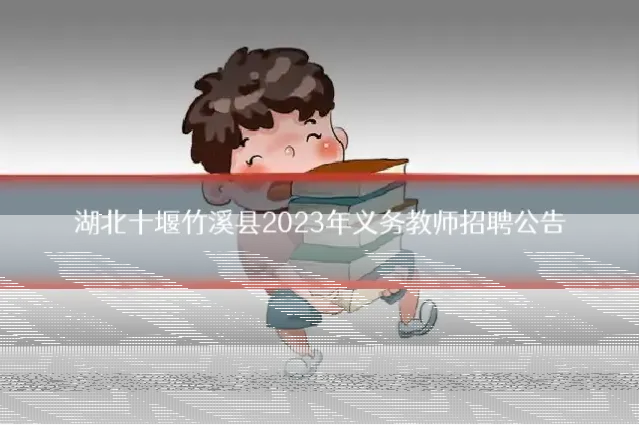 湖北十堰竹溪县2023年义务教师招聘公告