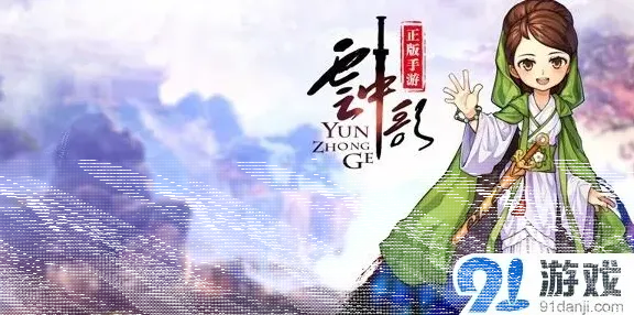 命运云中歌手游