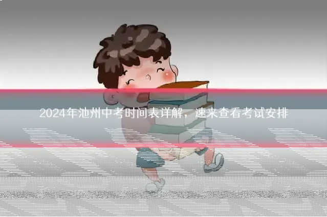 2024年池州中考时间表详解，速来查看考试安排