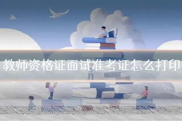 教师资格证面试准考证怎么打印