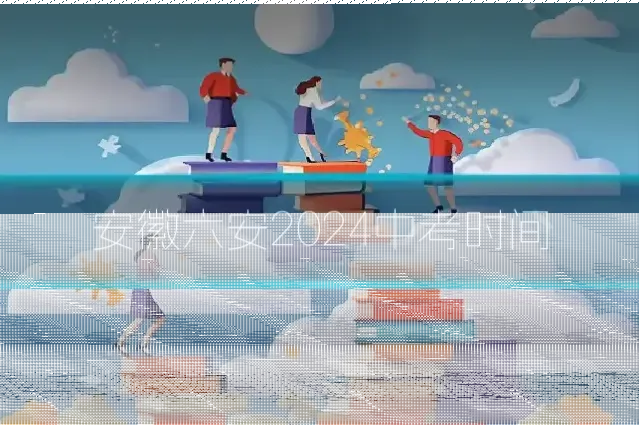 安徽六安2024中考时间