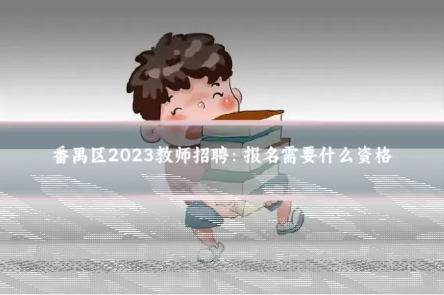 番禺区2023教师招聘：报名需要什么资格