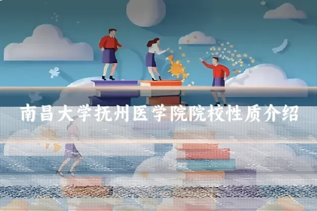 南昌大学抚州医学院院校性质介绍