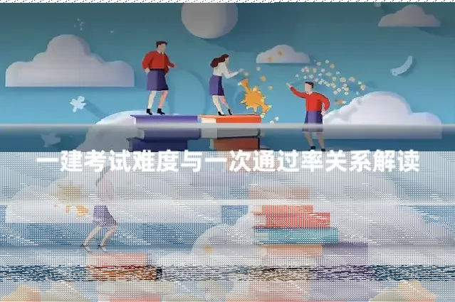 一建考试难度与一次通过率关系解读