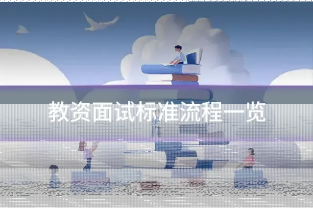 教资面试标准流程一览