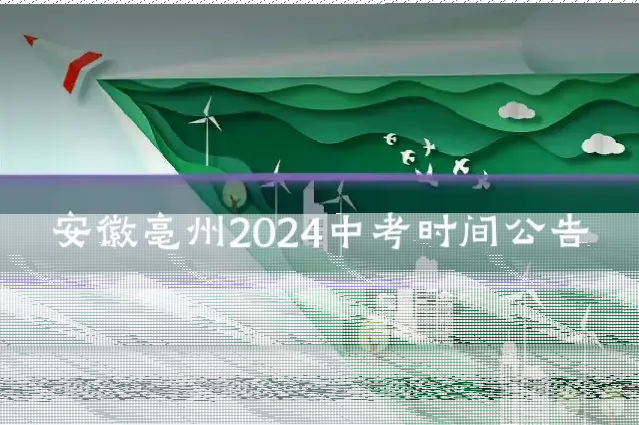 安徽亳州2024中考时间公告