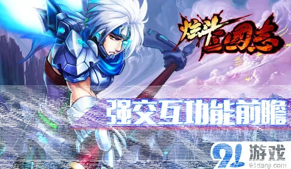 三三国志公会系统入门教程