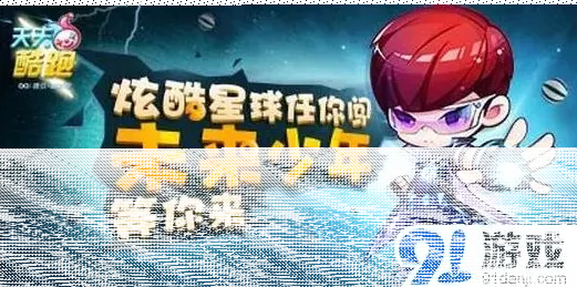 天天酷跑未来少年1158钻石获得技巧分享