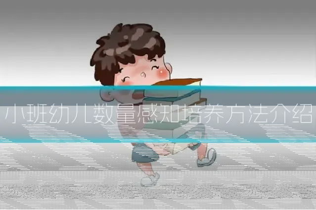 小班幼儿数量感知培养方法介绍
