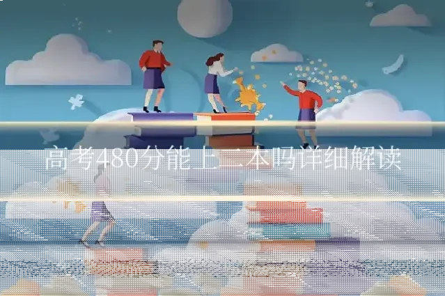 高考480分能上二本吗详细解读