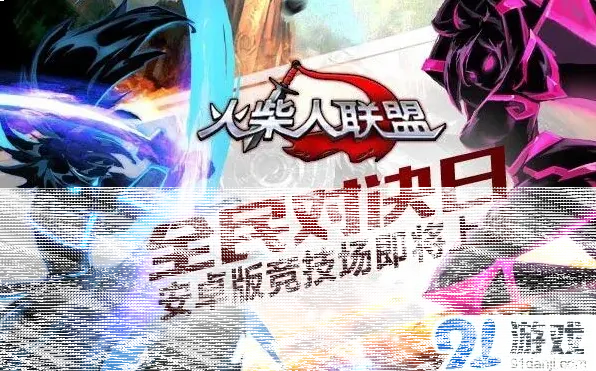 《火柴人联盟》擂台竞技玩法攻略