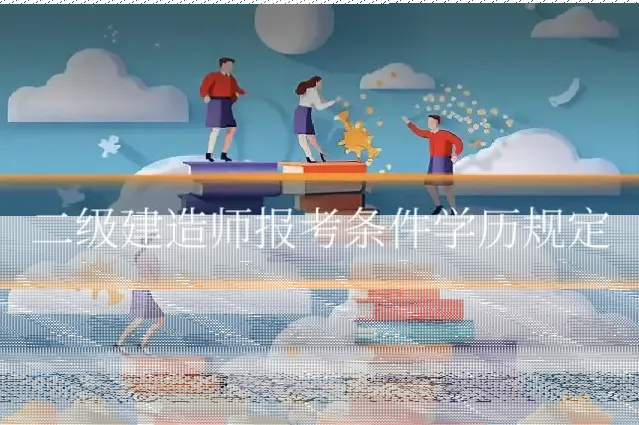 二级建造师报考条件学历规定
