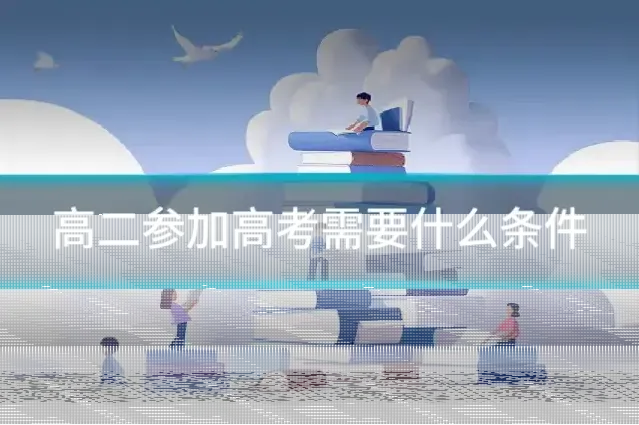 高二参加高考需要什么条件