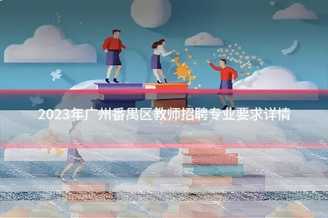2023年广州番禺区教师招聘专业要求详情