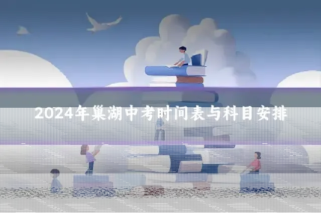 2024年巢湖中考时间表与科目安排