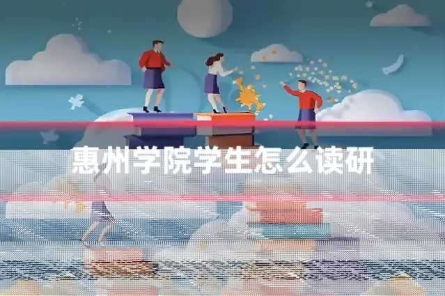 惠州学院学生怎么读研