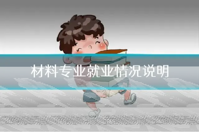 材料专业就业情况说明