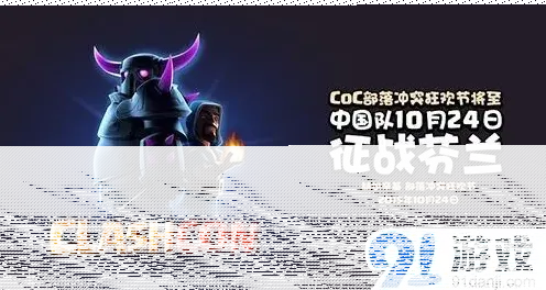 部落冲突ClashCon 狂欢节流程安排