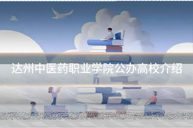 达州中医药职业学院公办高校介绍