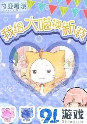 奇迹暖暖大喵换装领好礼活动技巧分享