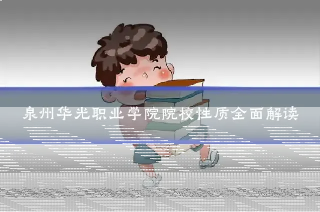 泉州华光职业学院院校性质全面解读