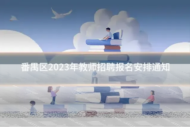番禺区2023年教师招聘报名安排通知