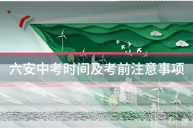 六安中考时间及考前注意事项