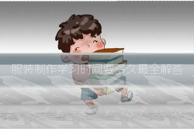 服装制作学习时间要多久最全解答