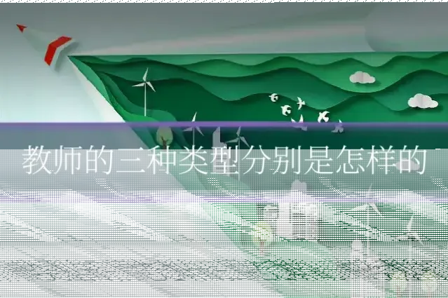 教师的三种类型分别是怎样的