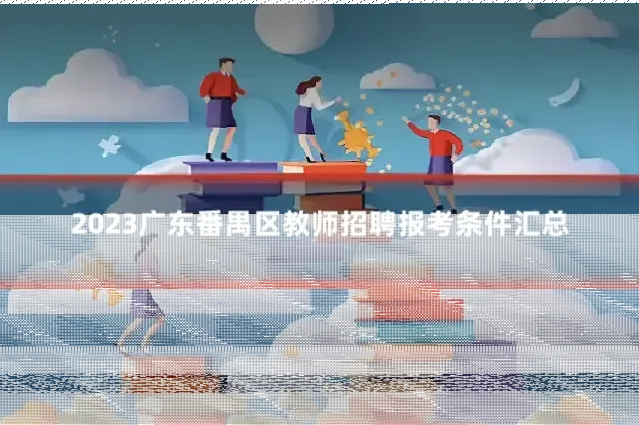 2023广东番禺区教师招聘报考条件汇总