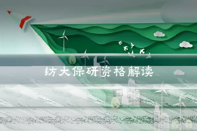 纺大保研资格解读